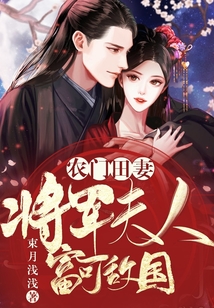 農門田妻：將軍夫人富可敵國