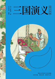 三國(guó)演義(青少年版)