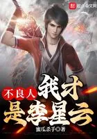 不良人:我才是李星云在线阅读