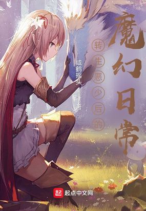 转生恶少后的魔幻日常在线阅读