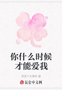你什么時候才能愛我