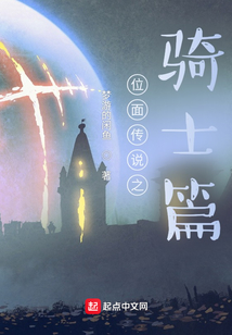 位面傳說之騎士篇