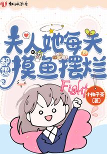 夫人她每天都想摸魚(yú)擺爛