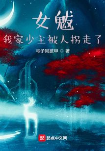 女魃:我家少主被人拐走了