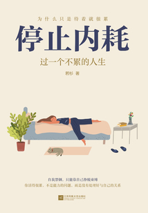 停止內耗：過一個不累的人生