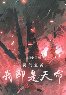 靈氣復蘇：我即是天命！