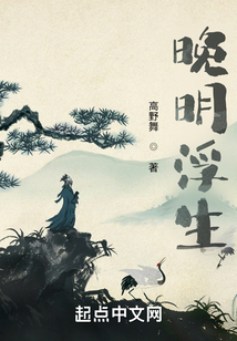 晚明浮生