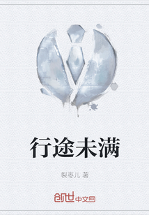行途未滿