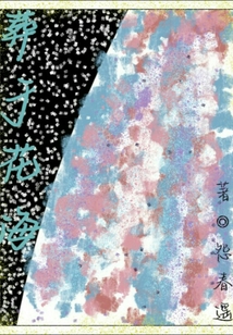 葬于花海