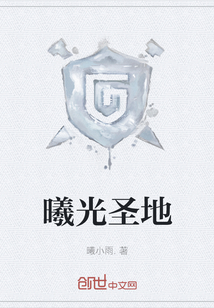 曦光圣地