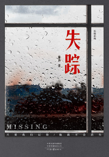 失蹤