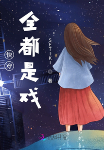 快穿：全都是戲