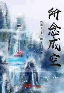 所念成空