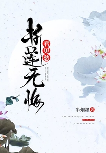 折蓮無悔君見愁