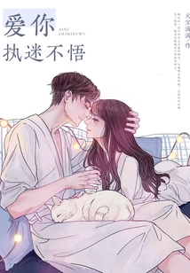 爱你执迷不悟