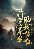 许愿系统助我修仙在线阅读