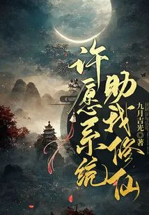 The Wishing System Helps Me Cultivate Immortality