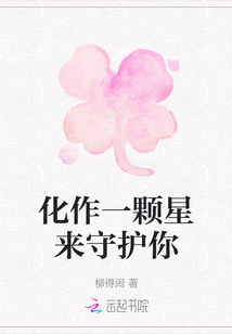 化作一顆星來守護(hù)你
