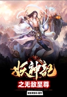 妖神記之無敵至尊在線閱讀