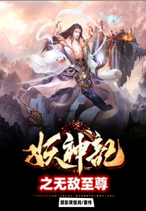 妖神記之無敵至尊
