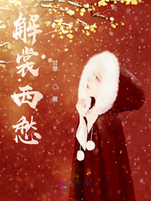 解裳西愁