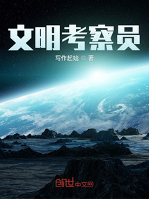 文明考察員