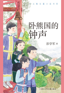 臥熊國的鐘聲