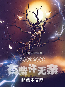 我的虎生有些許無奈