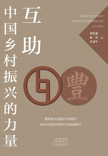 互助:中国乡村振兴的力量