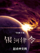 銀河律令在線閱讀