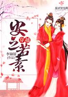 穿越安之若素