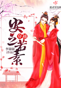 穿越安之若素