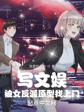 写文娱被女反派原型找上门在线阅读