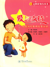 愛與支持：啟智學校教育敘事采擷