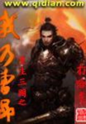 重生三国之我乃曹昂在线阅读