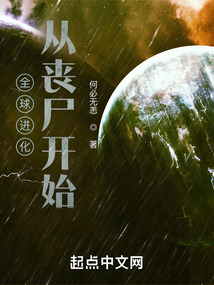 全球進化從喪尸開始