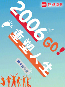 2006：重塑人生（方圆、陈婉）在线阅读