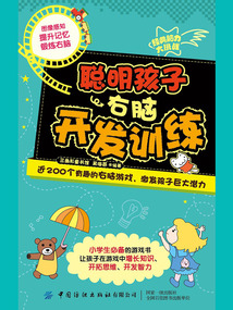 經典腦力大挑戰：聰明孩子右腦開發訓練
