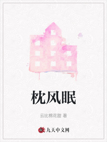 枕風眠