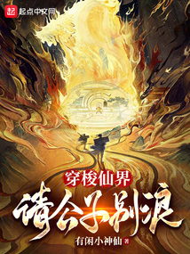 穿梭仙界，請公子別浪