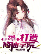 斗破：重生加瑪國，打造修仙學(xué)院在線閱讀