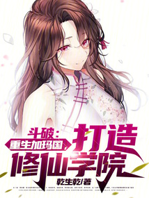 斗破:重生加瑪國,打造修仙學院