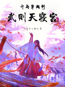 開局穿越到武則天寢宮
