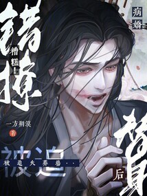 糟糕!錯撩病嬌替身后被迫火葬場