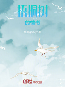 梧桐樹的情書