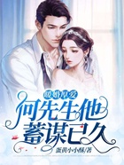 暖婚厚爱:何先生他蓄谋已久在线阅读