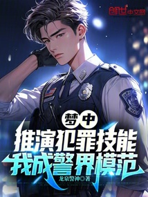夢中推演犯罪技能,我成警界模范