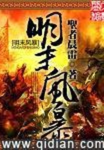 明末风暴