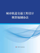 城市轨道交通工程设计概算编制办法在线阅读