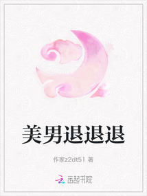 美男退退退